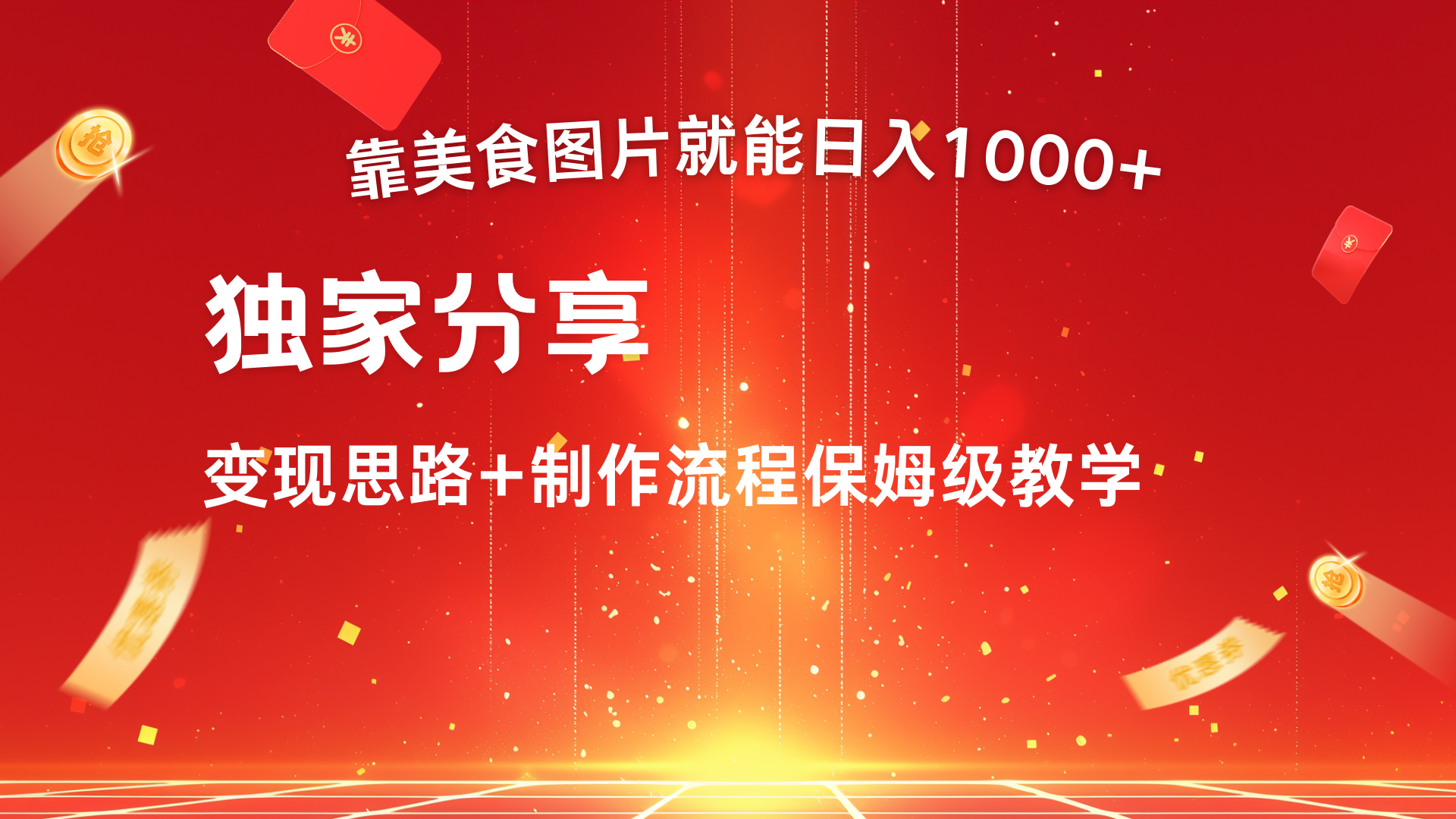 美食图片搬运日入1000+，无脑搬运小白也能做-欧乐副业网