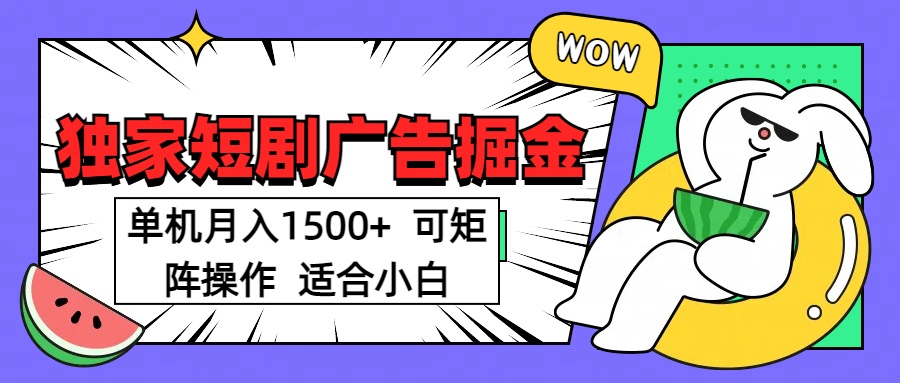 短剧掘金项目，单机月入1500，可放大矩阵，适合小白。-欧乐轻创网