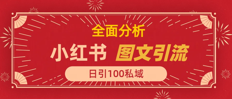 小红书图文引流，全面解析日引100私域流量是怎样做到的-欧乐轻创网