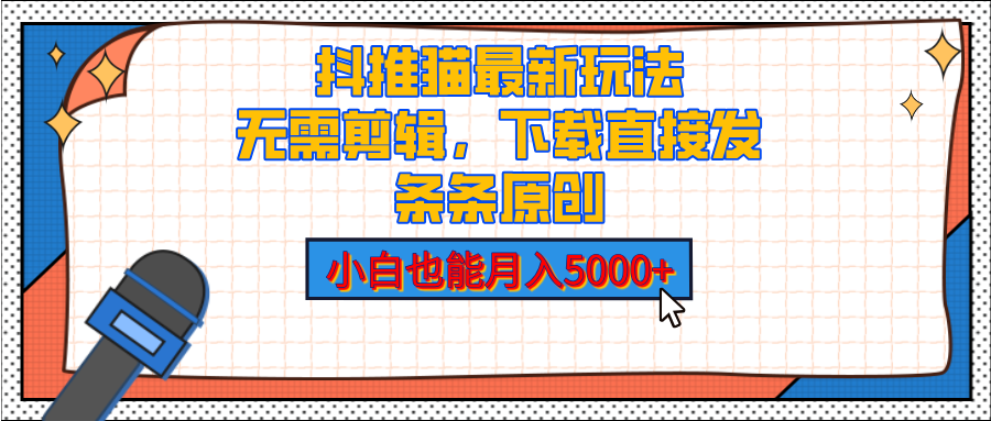 抖推猫最新玩法，小白也能月入5000+，小说推文无需剪辑，直接代发，2分钟直接搞定-欧乐轻创网