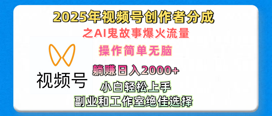 2025年视频号创作者分成之AI鬼故事爆火流量，轻松日入2000+无脑操作，小白、宝妈、学生党、也可轻松上手，不需要剪辑、副业和工作室绝佳选择-欧乐轻创网