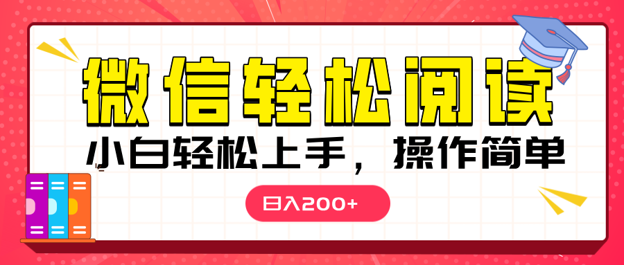 微信阅读日入200+，小白轻松上手，随时随地操作-欧乐轻创网