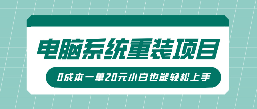 电脑系统重装项目，傻瓜式操作，0成本一单20元小白也能轻松上手-欧乐轻创网