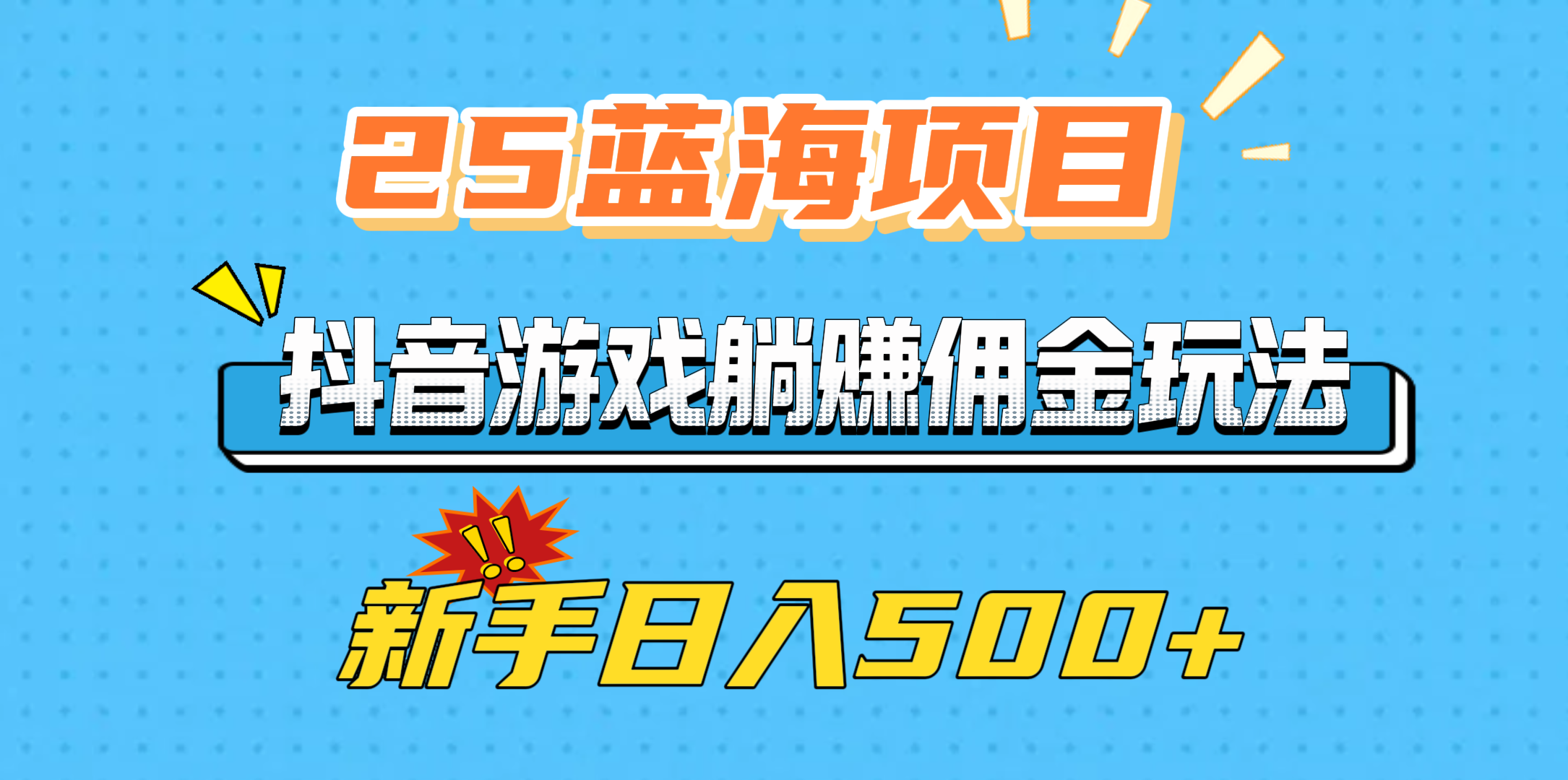 25蓝海项目，抖音游戏躺赚佣金玩法，新手日入500+-欧乐轻创网