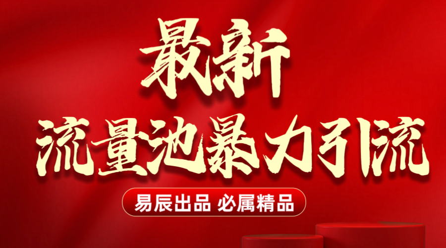 最新“流量池”无门槛暴力引流（全网首发）日引500+-欧乐轻创网