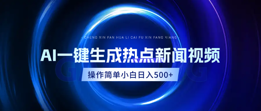 AI热点新闻视频，最新蓝海玩法，操作简单，一键生成，小白可以日入500+-欧乐轻创网