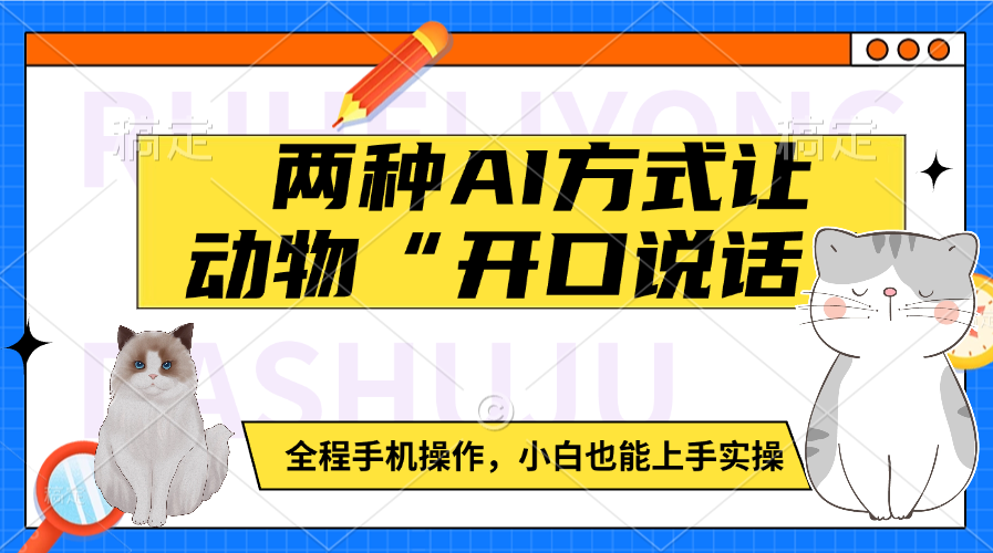 两种AI方式让动物“开口说话”  全程手机操作，小白也能上手实操-欧乐轻创网