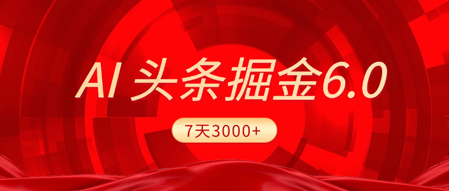 2025最新AI头条6.0，7天挣了3000+，操作很简单，小白可以照做（附详细教程）-欧乐轻创网