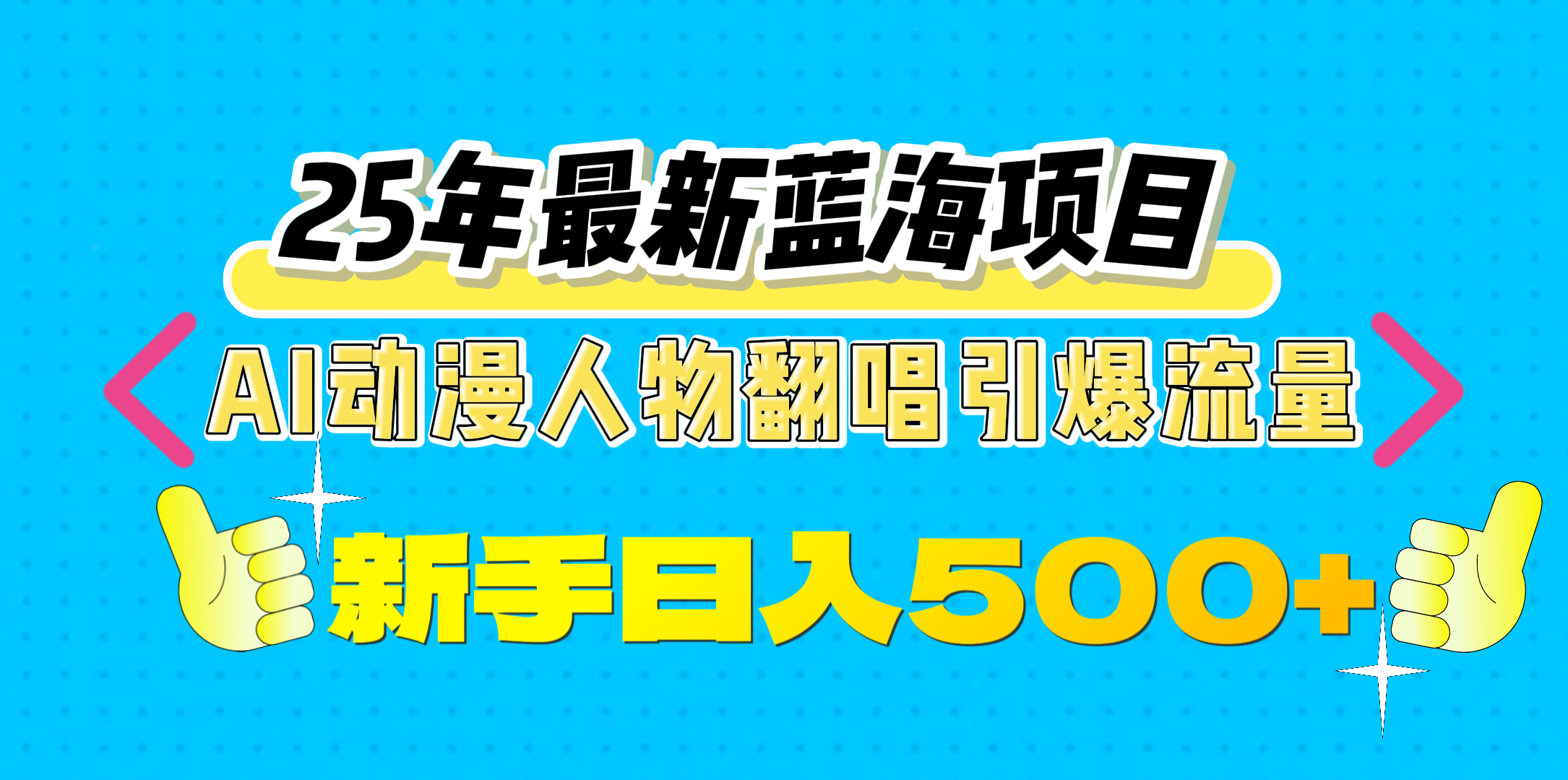 25年最新蓝海项目，AI动漫人物翻唱引爆流量，一天收益500+-欧乐轻创网