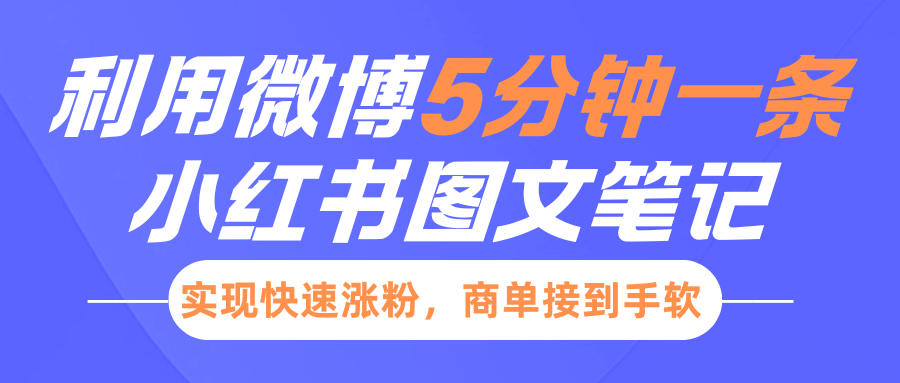 小红书利用微博5分钟一条图文笔记，实现快速涨粉，商单接到手软-欧乐轻创网