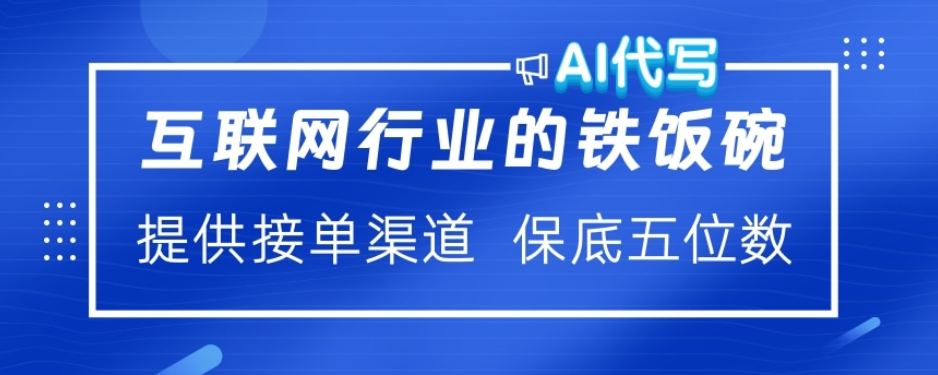 ai代写稳定绿色赛道做就有收益大单小单不断-欧乐轻创网