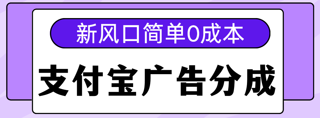 新风口支付宝广告分成计划，简单0成本，单号日入500+-欧乐轻创网