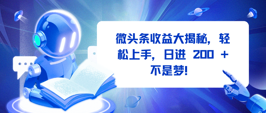 微头条收益大揭秘，轻松上手，日进 200 + 不是梦！-欧乐轻创网