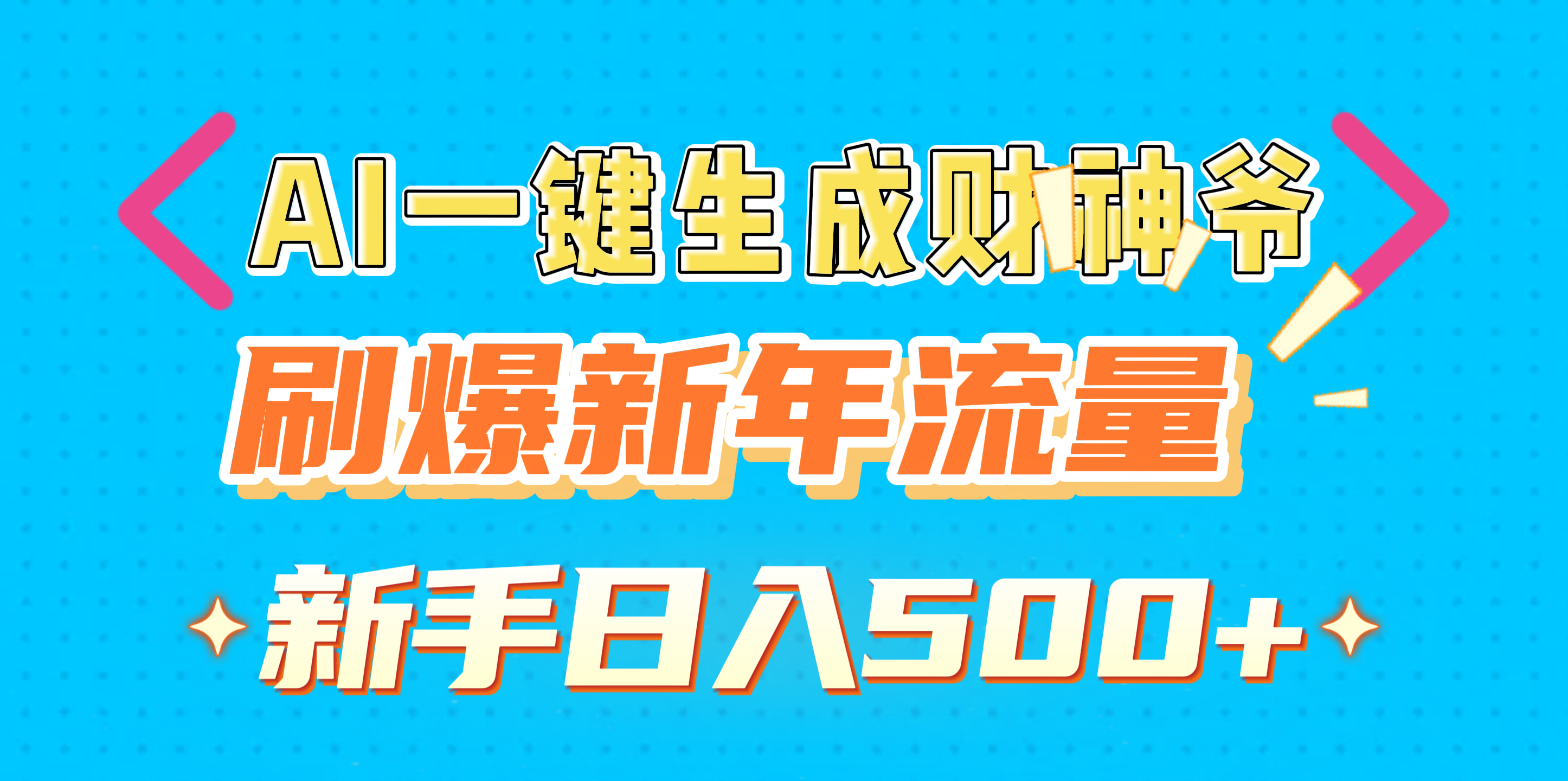 AI一键生成财神爷，刷爆新年流量，新手日入500+-欧乐轻创网