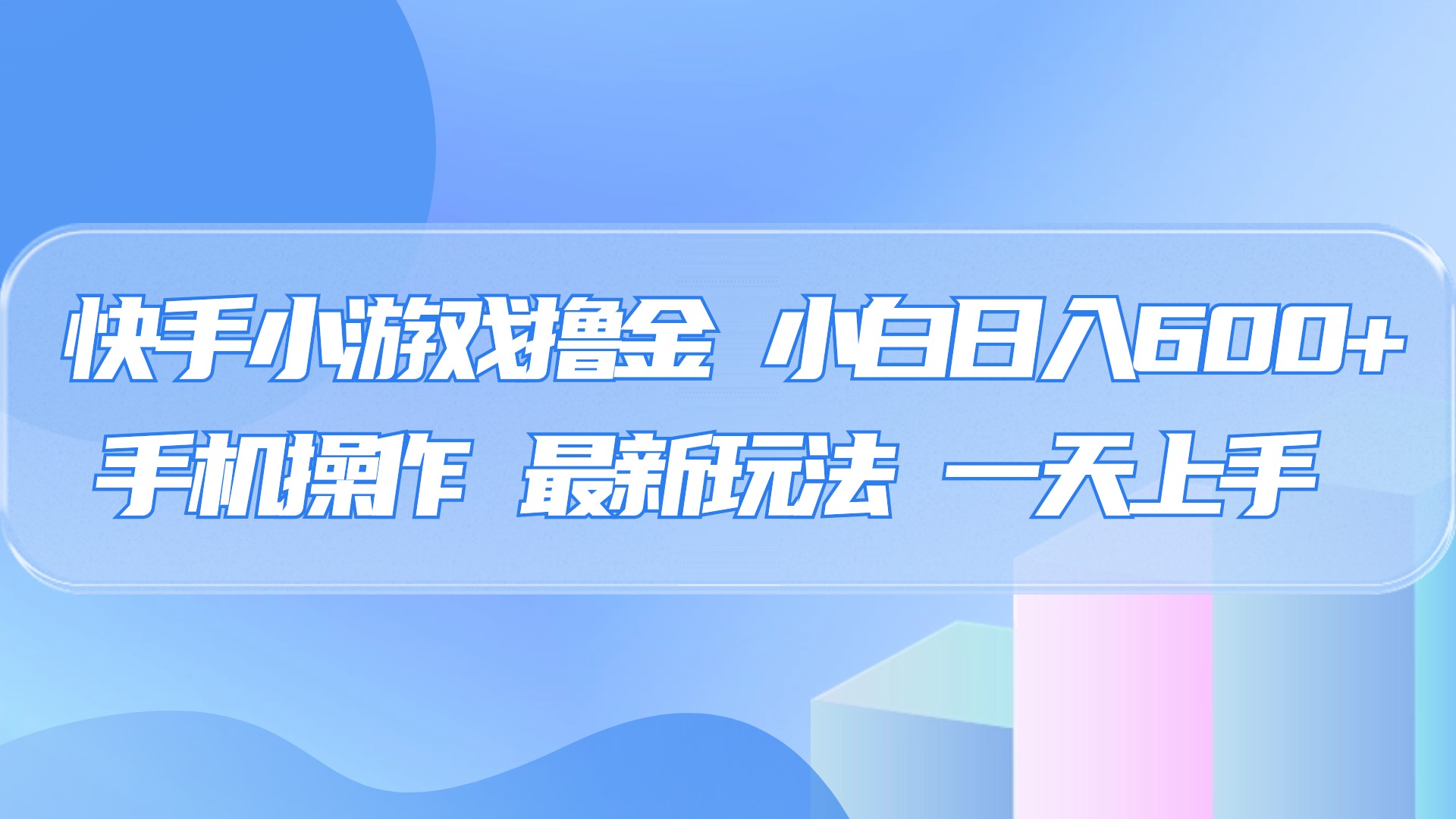 快手小游戏撸金，有手就行，0资金0门槛，小白日入500+-欧乐轻创网