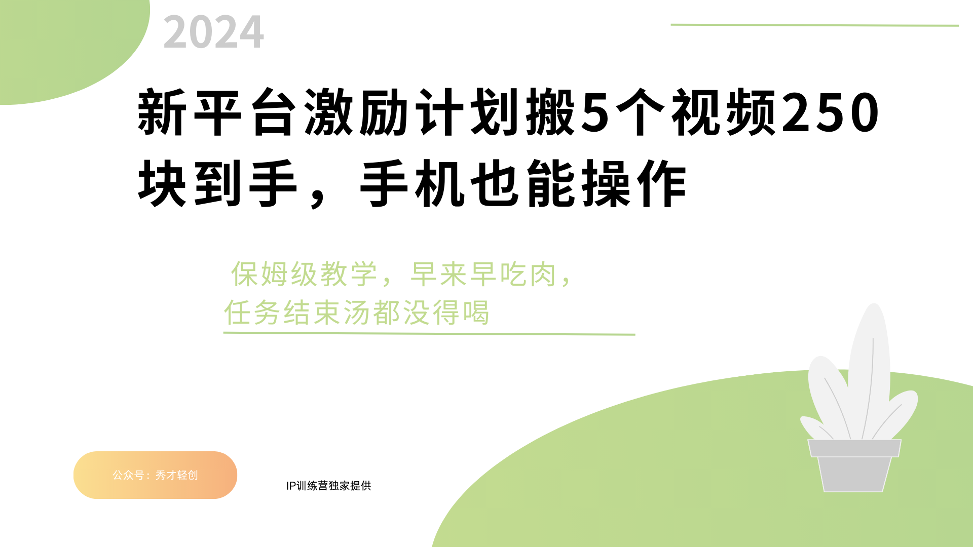 新平台创作者激励，搬运五个视频250块，早来早吃肉-欧乐轻创网