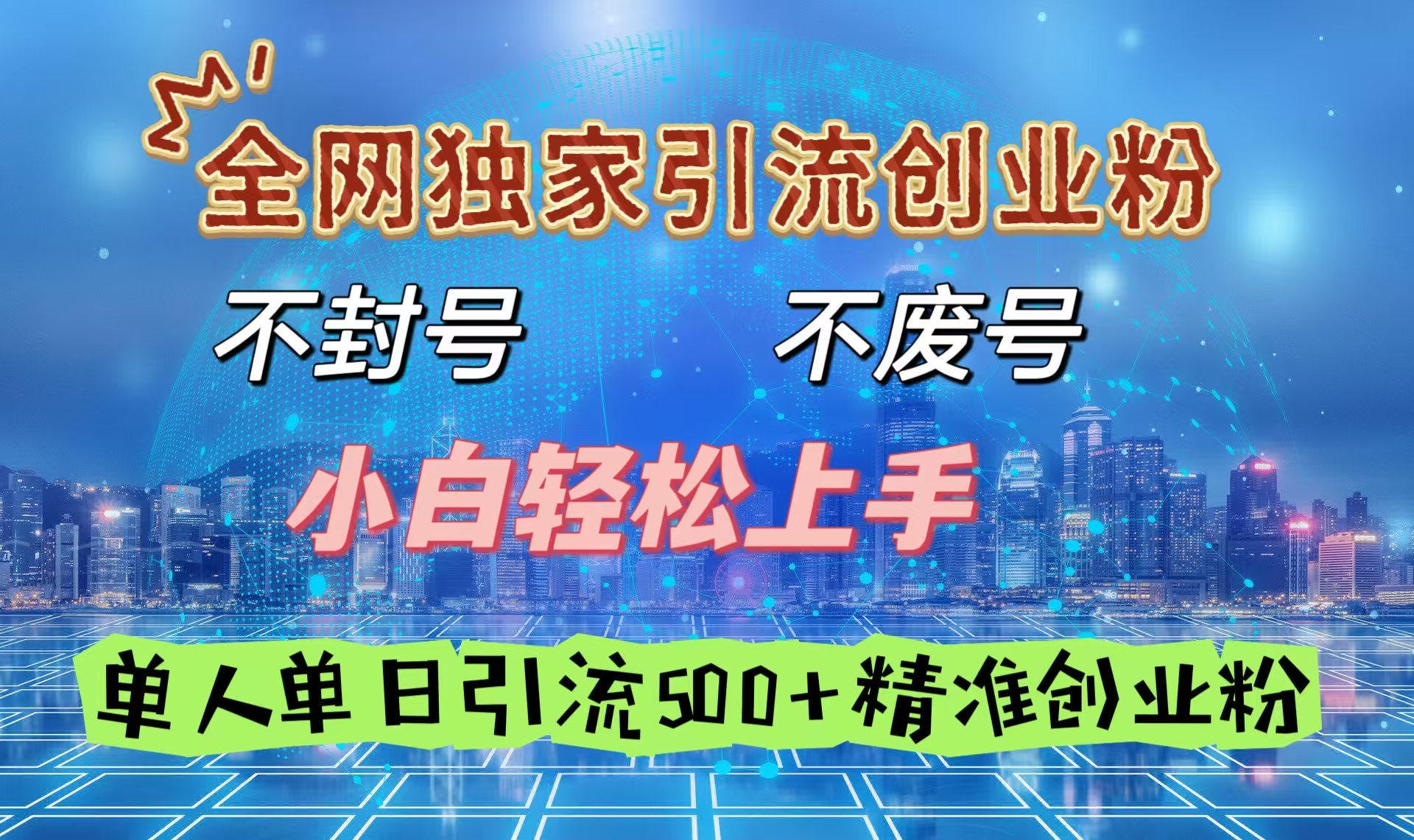 全网独家引流创业粉，不封号、不费号，小白轻松上手，单人单日引流500＋精准创业粉-欧乐轻创网