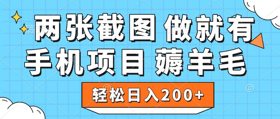 薅羊毛 手机项目 做就有 两张截图 轻松日入200+-欧乐轻创网