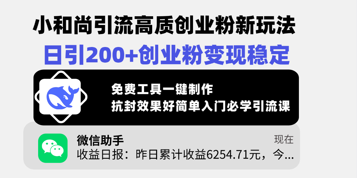 小和尚引流高质创业粉新玩法，日引200+创业粉变现稳定，免费工具一键制作，抗封效果好简单入门必学引流课-欧乐轻创网