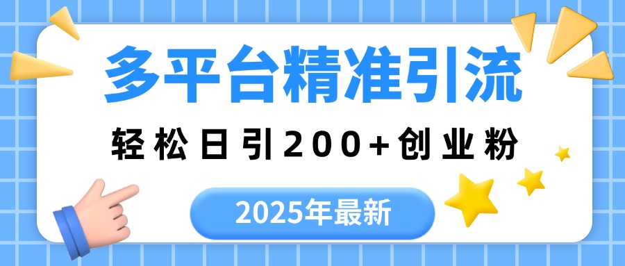 2025年最新多平台精准引流，轻松日引200+-欧乐轻创网