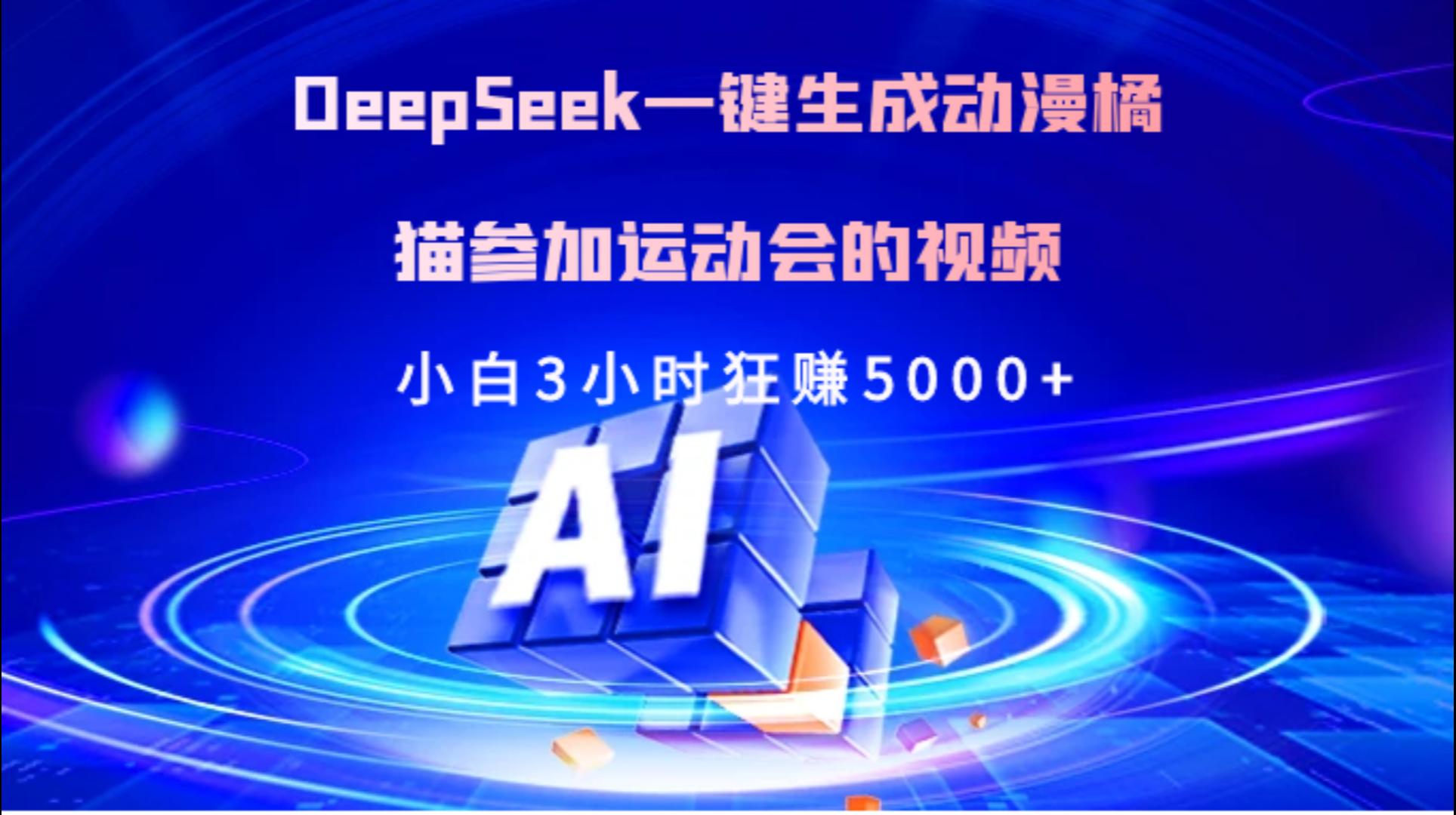 Deepseek一键生成动漫橘描参加运动会的视频小白3小时狂赚5000+-欧乐轻创网