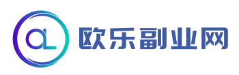 欧乐副业网-专注于赚钱项目拆解分享