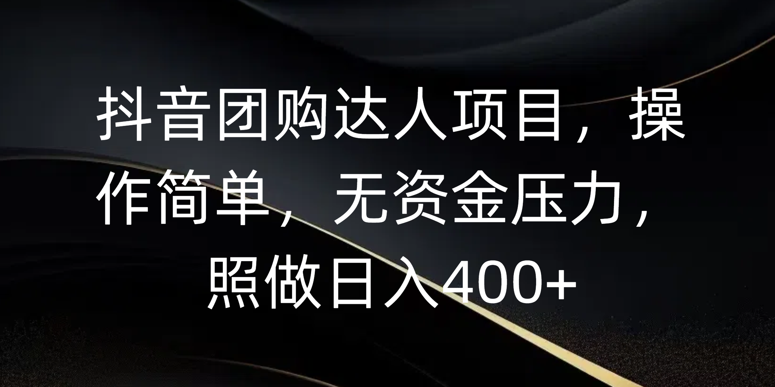 抖音团购达人项目，操作简单，无资金压力，照做日入400+-欧乐轻创网