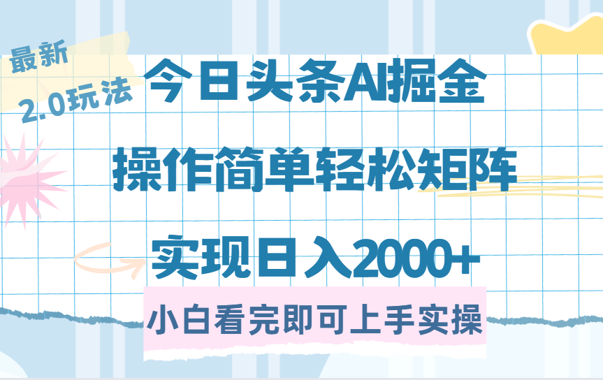 今日头条最新2.0玩法，思路简单，复制粘贴，轻松实现矩阵日入2000+-欧乐轻创网