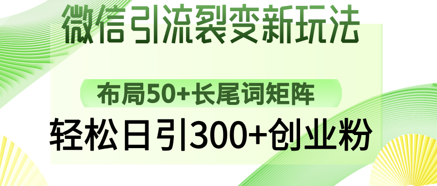 微信引流裂变新玩法：布局50+长尾词矩阵，轻松日引300+创业粉-欧乐轻创网